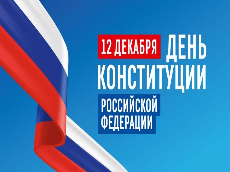 С Днем Конституции России!.