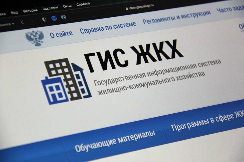 Государственная информационная система жилищно-коммунального хозяйства (ГИС ЖКХ).