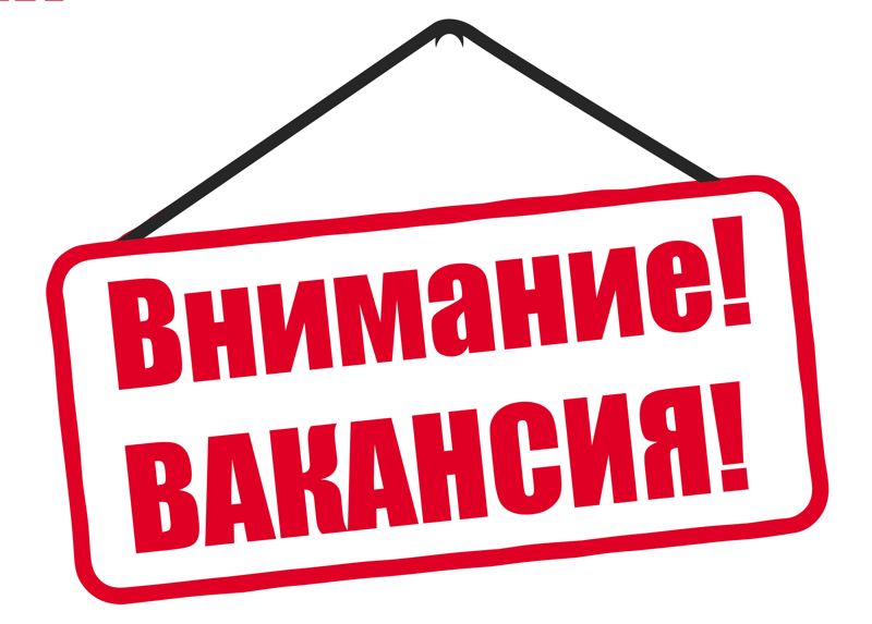 Вакансия!.