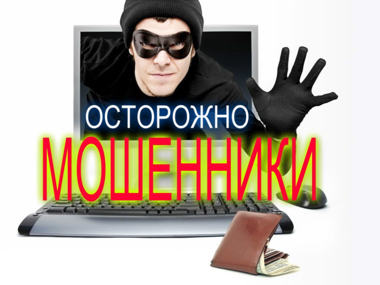 Внимание! Будьте бдительны - новые виды мошенничества. Внимание! Будьте бдительны - новые виды мошенничества.