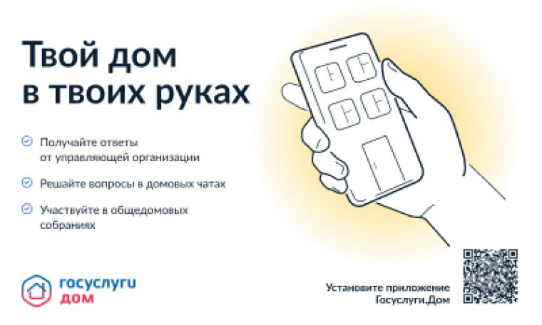 Мобильное приложение ГИС ЖКХ «Госуслуги.Дом» - Твой дом в твоих руках.. Мобильное приложение ГИС ЖКХ «Госуслуги.Дом» - Твой дом в твоих руках..