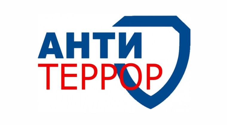Антитеррористическая безопасность. Антитеррористическая безопасность.