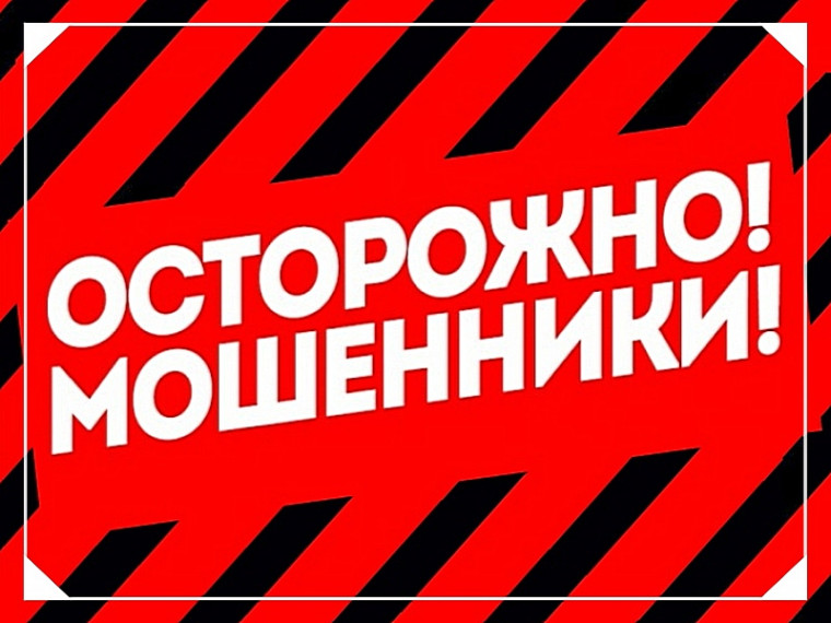 Осторожно мошенники!. Осторожно мошенники!.