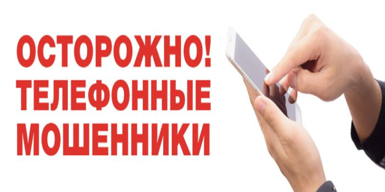 Осторожно мошенники!. Осторожно мошенники!.