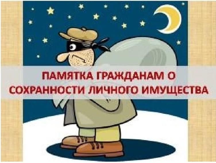 О сохранности личного имущества гражданами. О сохранности личного имущества гражданами.