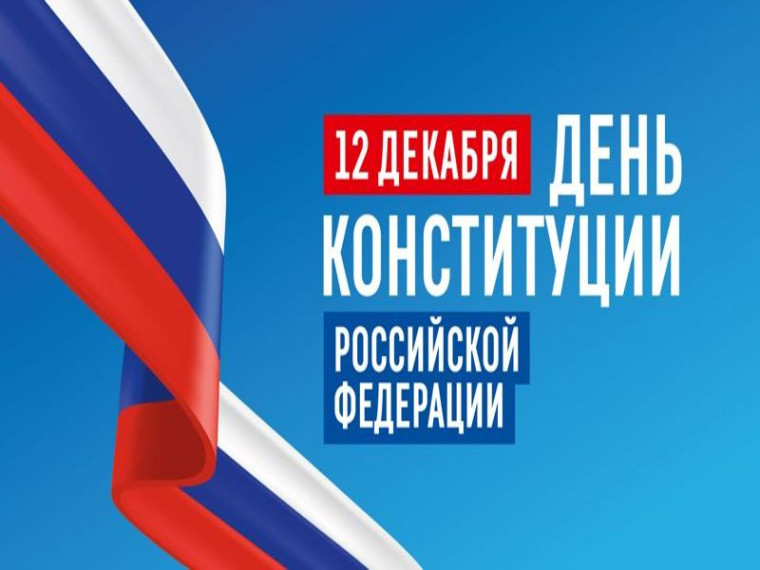 С Днем Конституции России!. С Днем Конституции России!.