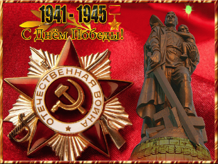 С Днём Победы. С Днём Победы.