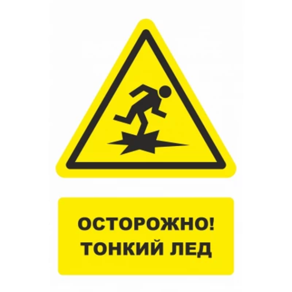 Осторожно: тонкий лёд. Осторожно: тонкий лёд.
