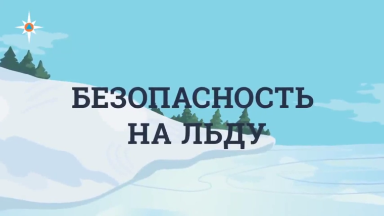 Правила безопасности на льду. Правила безопасности на льду.